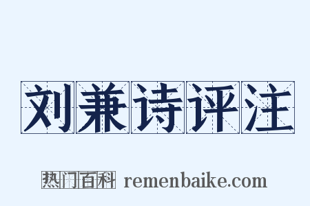 刘兼诗评注是什么意思的图片